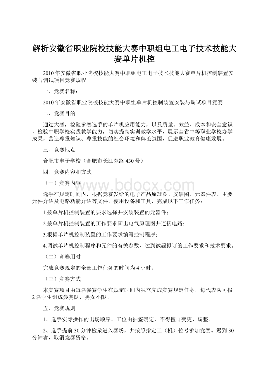 解析安徽省职业院校技能大赛中职组电工电子技术技能大赛单片机控.docx_第1页