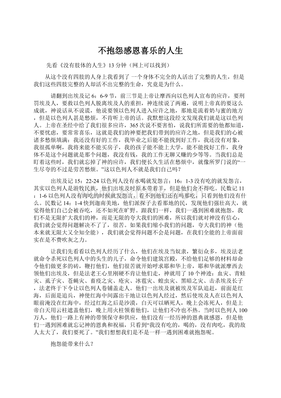 不抱怨感恩喜乐的人生Word文档下载推荐.docx