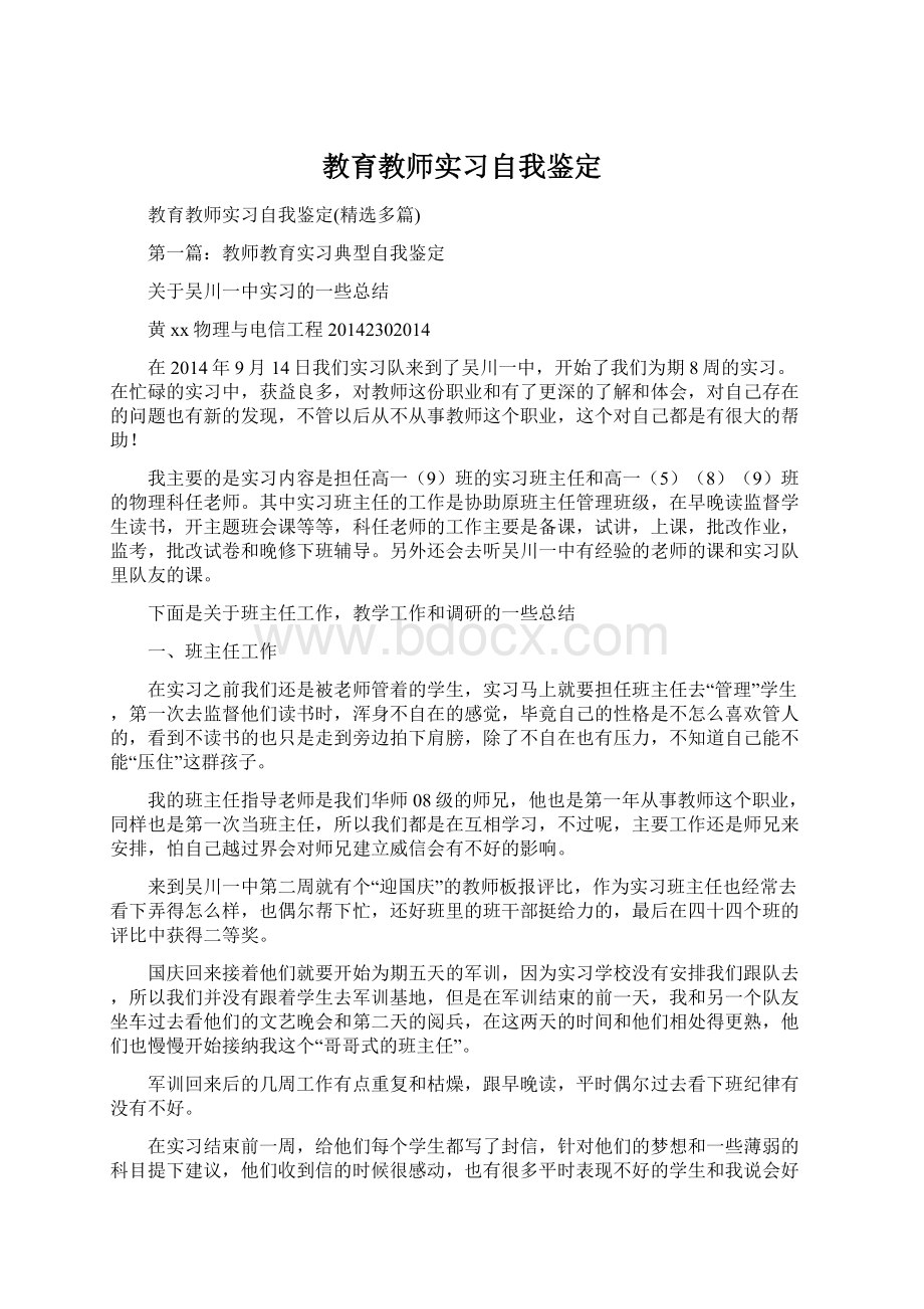 教育教师实习自我鉴定.docx