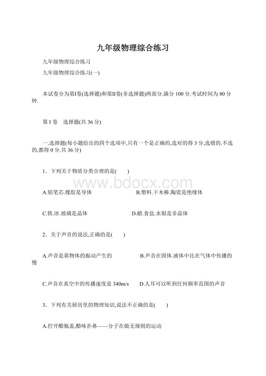 九年级物理综合练习Word格式文档下载.docx_第1页