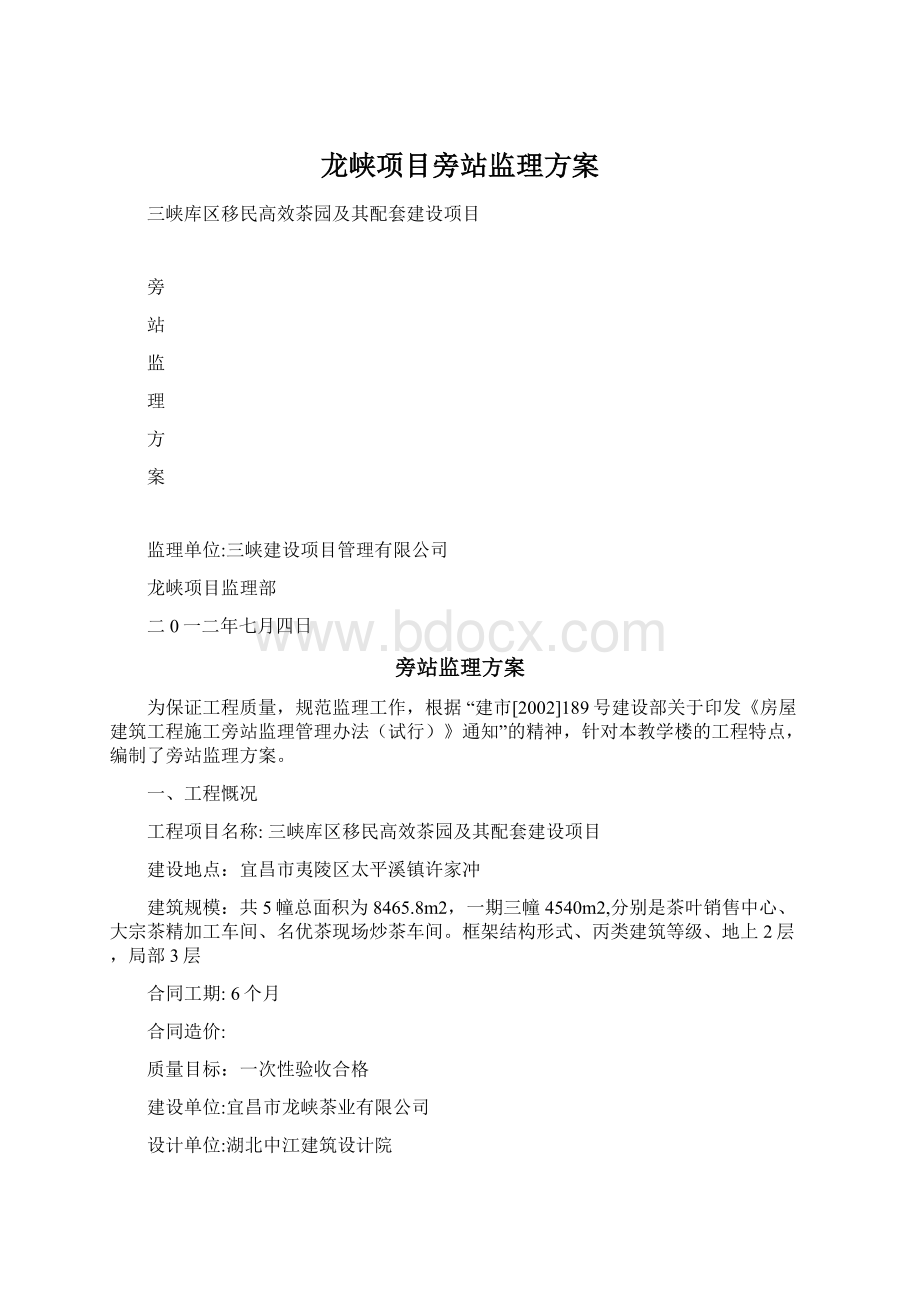 龙峡项目旁站监理方案Word格式文档下载.docx_第1页