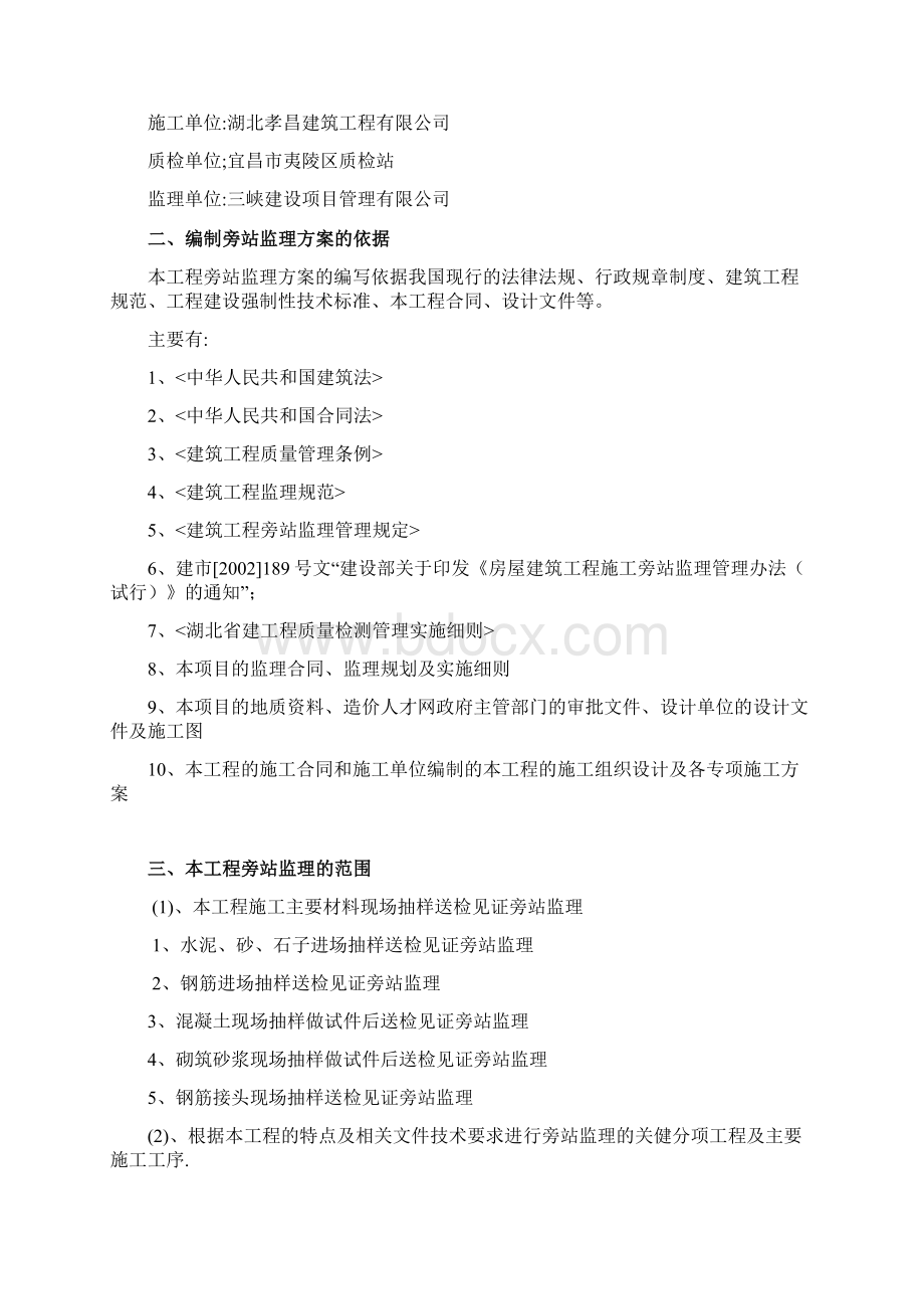 龙峡项目旁站监理方案Word格式文档下载.docx_第2页