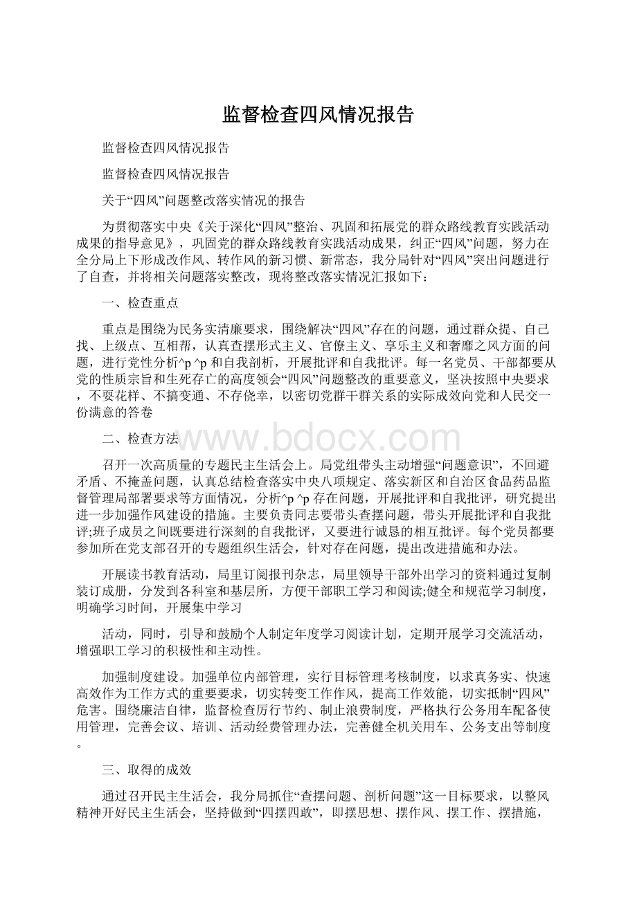 监督检查四风情况报告Word文档下载推荐.docx_第1页