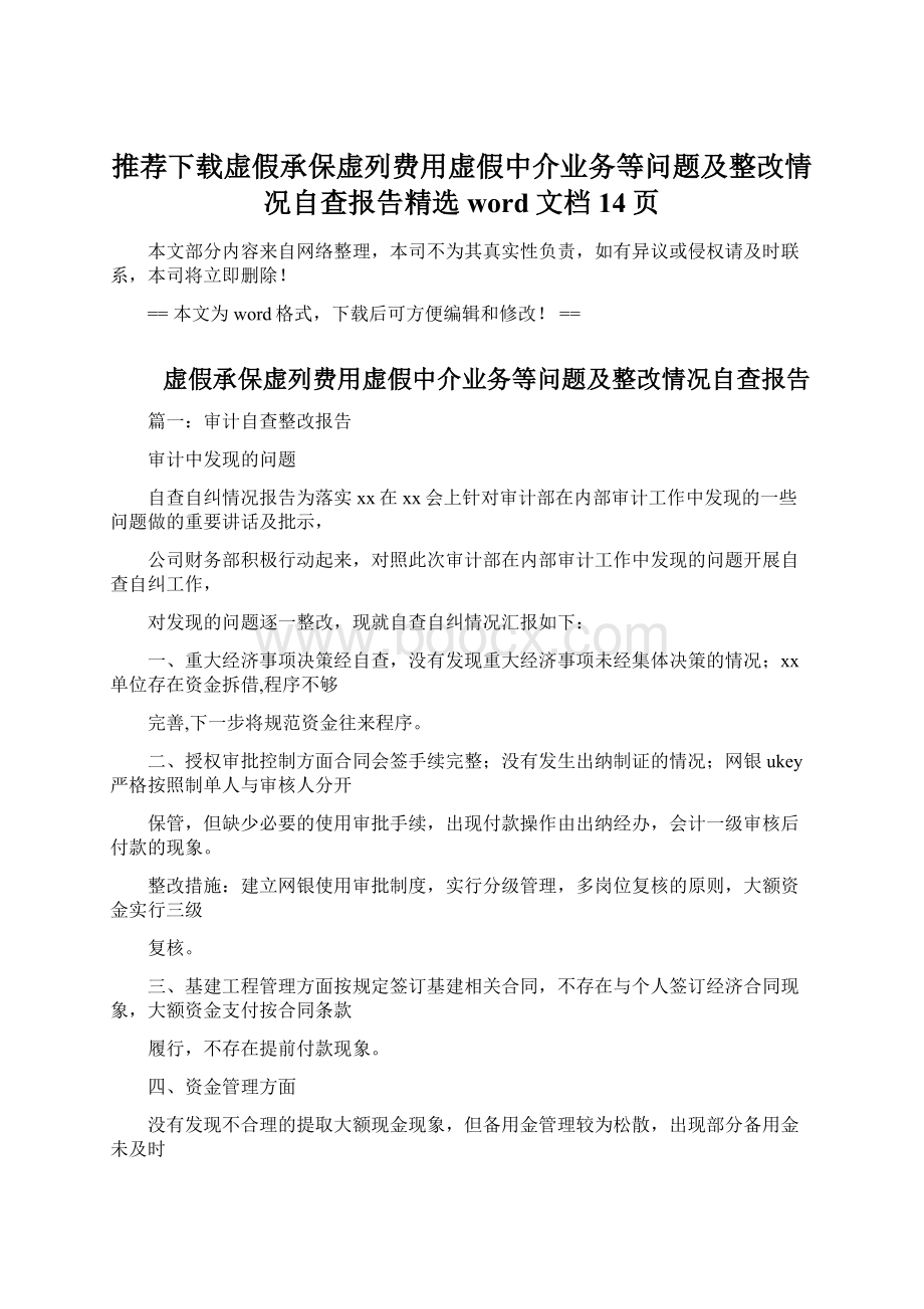 推荐下载虚假承保虚列费用虚假中介业务等问题及整改情况自查报告精选word文档 14页Word格式.docx