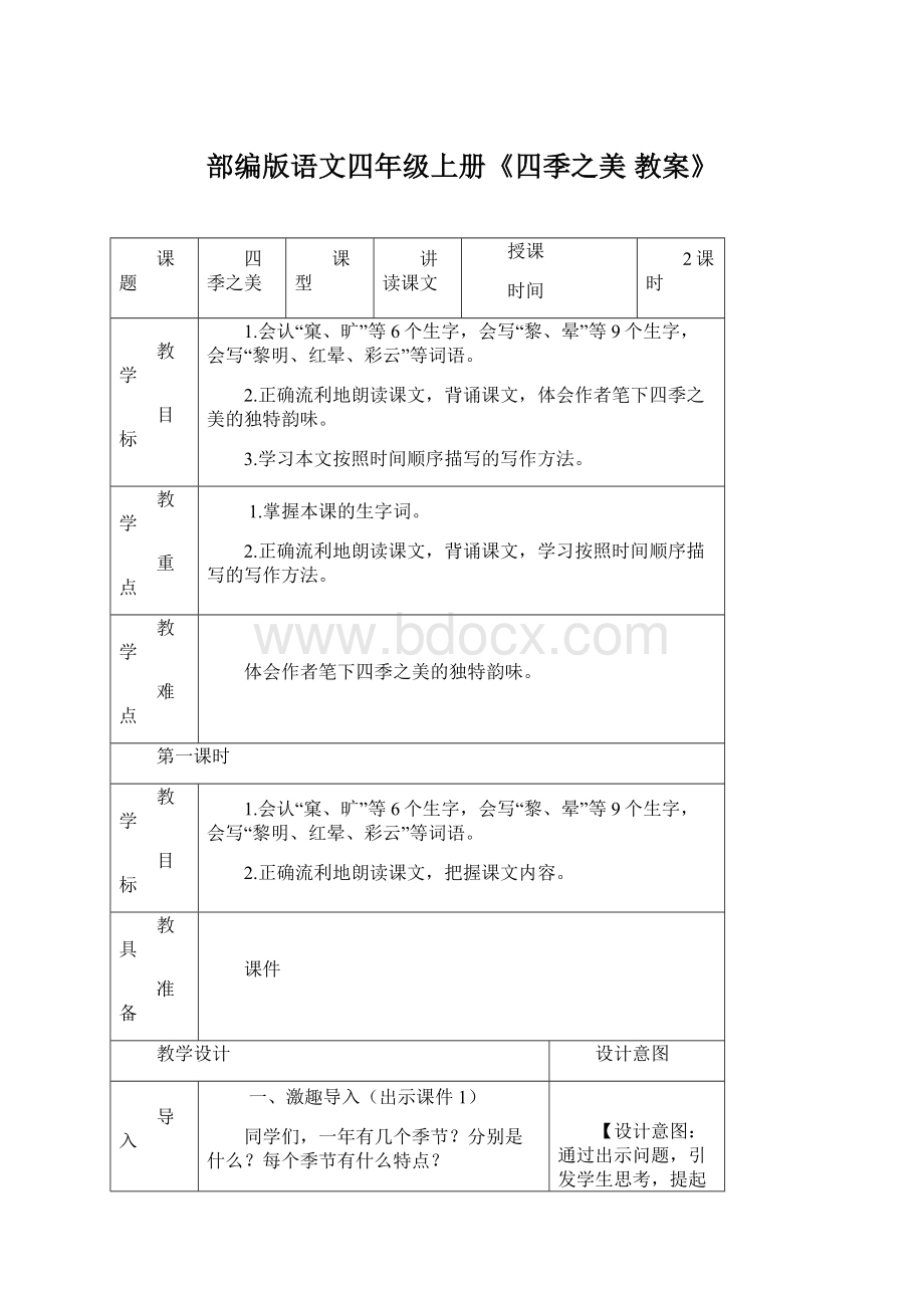 部编版语文四年级上册《四季之美 教案》Word文件下载.docx_第1页