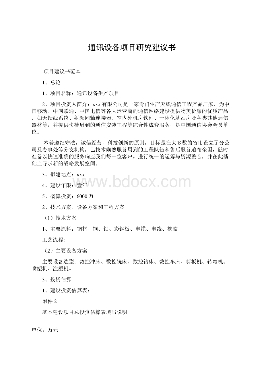 通讯设备项目研究建议书Word文档下载推荐.docx