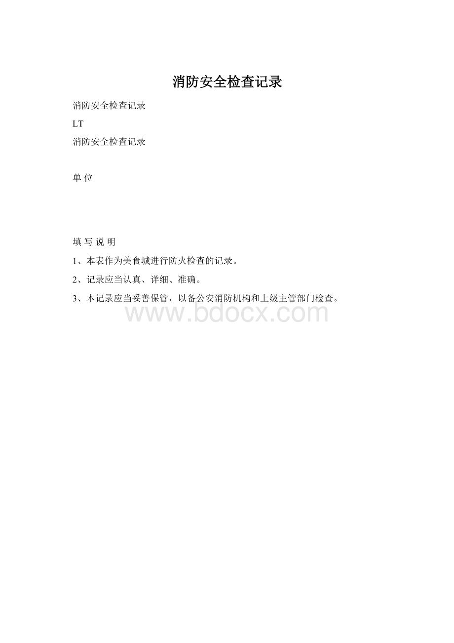 消防安全检查记录.docx_第1页