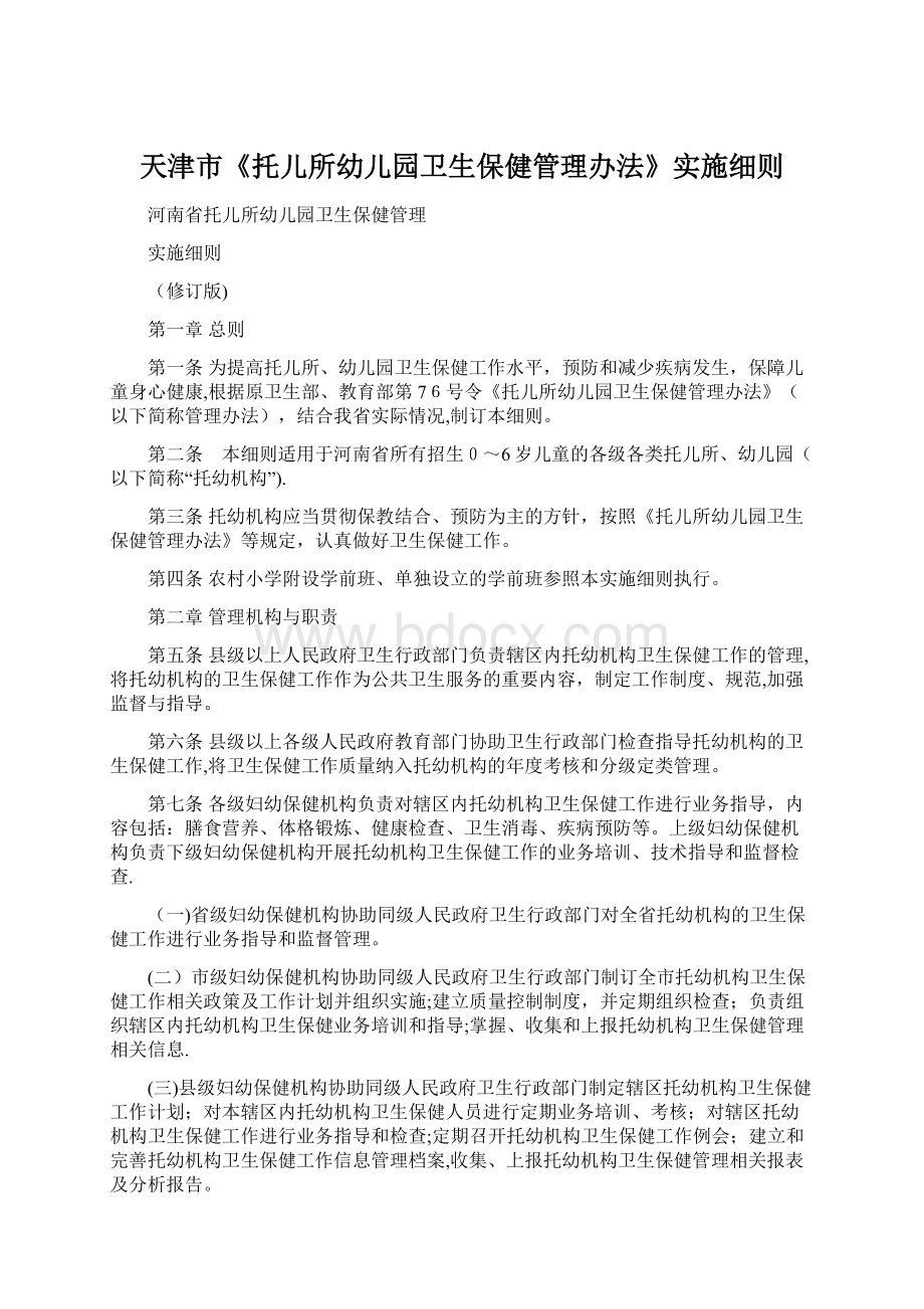 天津市《托儿所幼儿园卫生保健管理办法》实施细则.docx_第1页