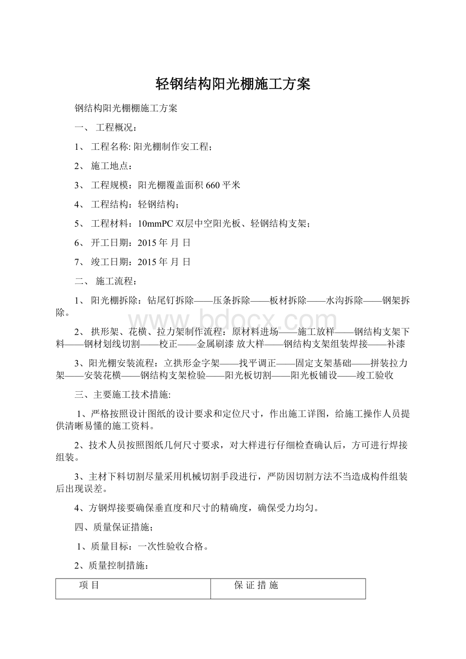 轻钢结构阳光棚施工方案Word文档下载推荐.docx