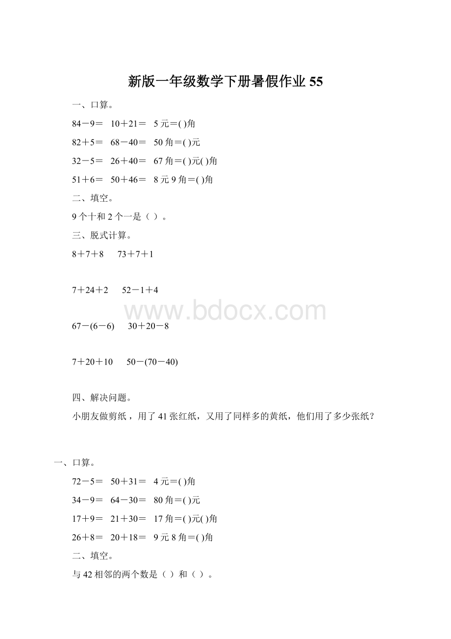 新版一年级数学下册暑假作业55.docx_第1页