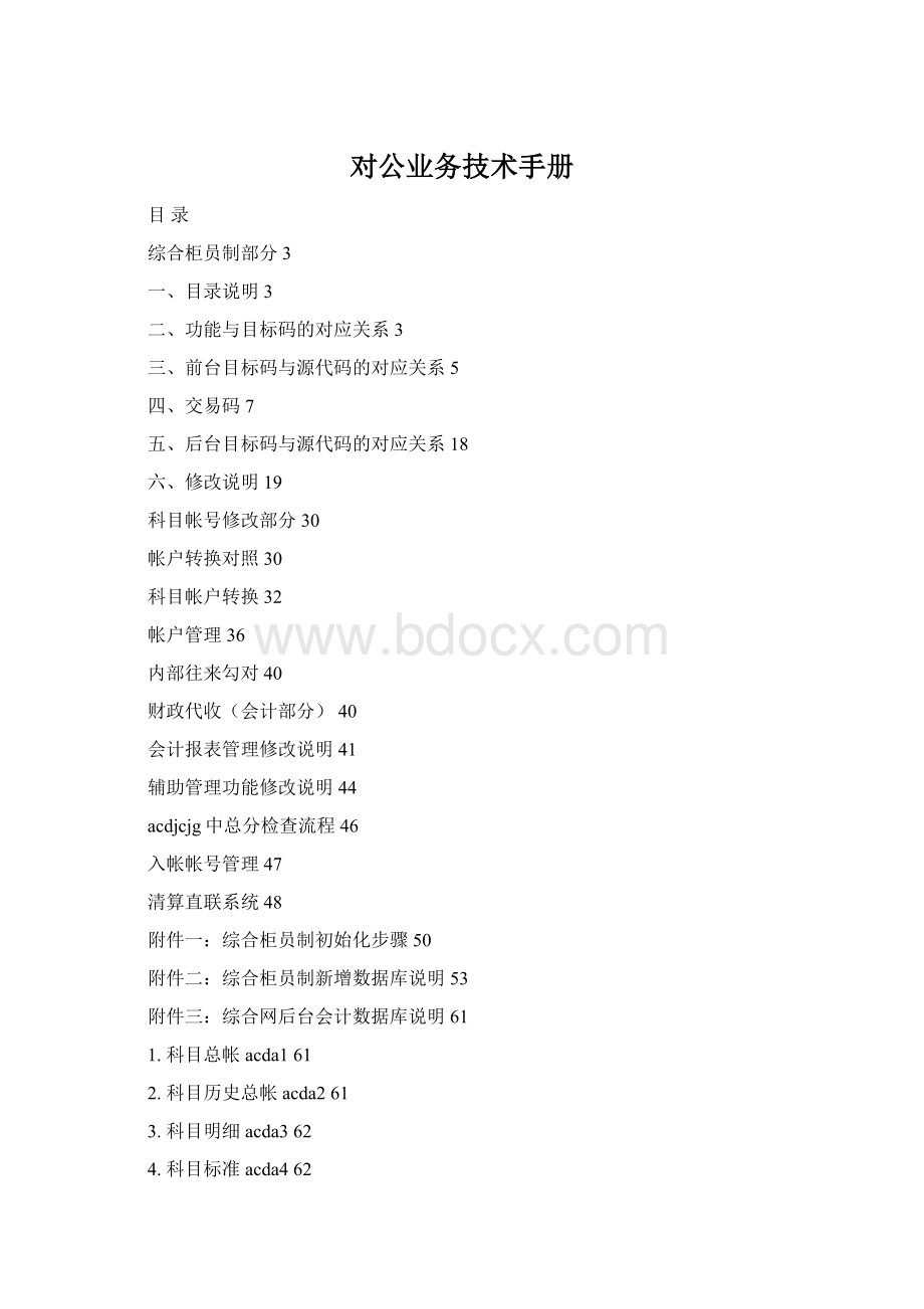 对公业务技术手册Word文件下载.docx_第1页