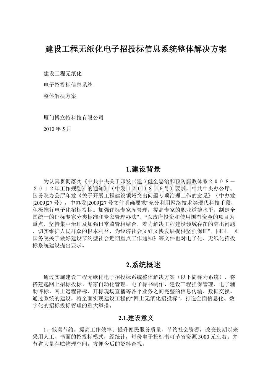 建设工程无纸化电子招投标信息系统整体解决方案.docx