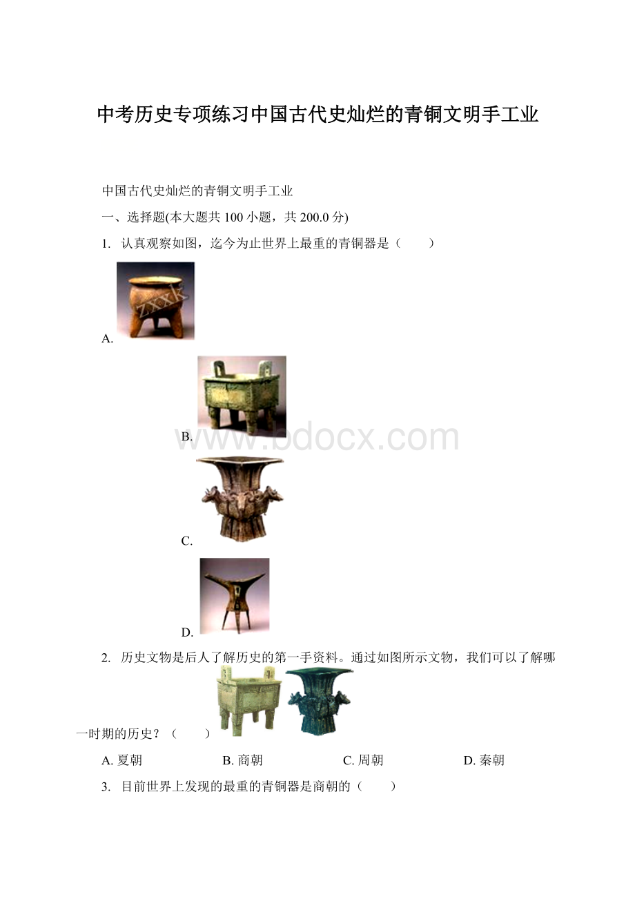 中考历史专项练习中国古代史灿烂的青铜文明手工业Word下载.docx_第1页