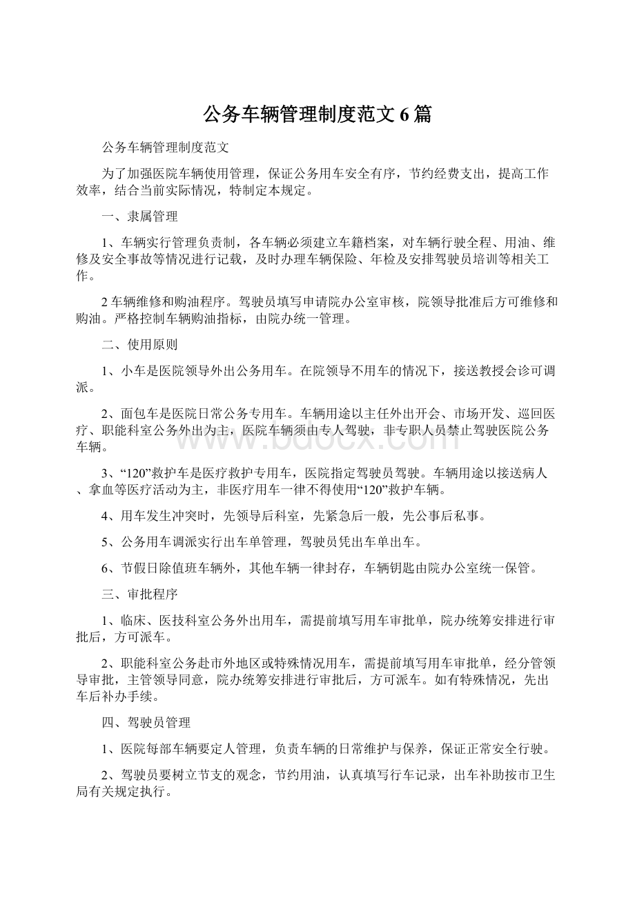 公务车辆管理制度范文6篇.docx