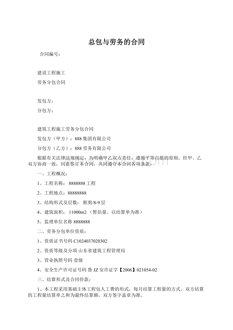 总包与劳务的合同Word下载.docx_第1页