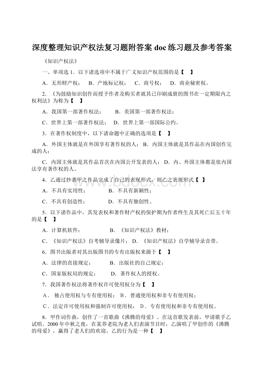 深度整理知识产权法复习题附答案doc练习题及参考答案Word下载.docx_第1页