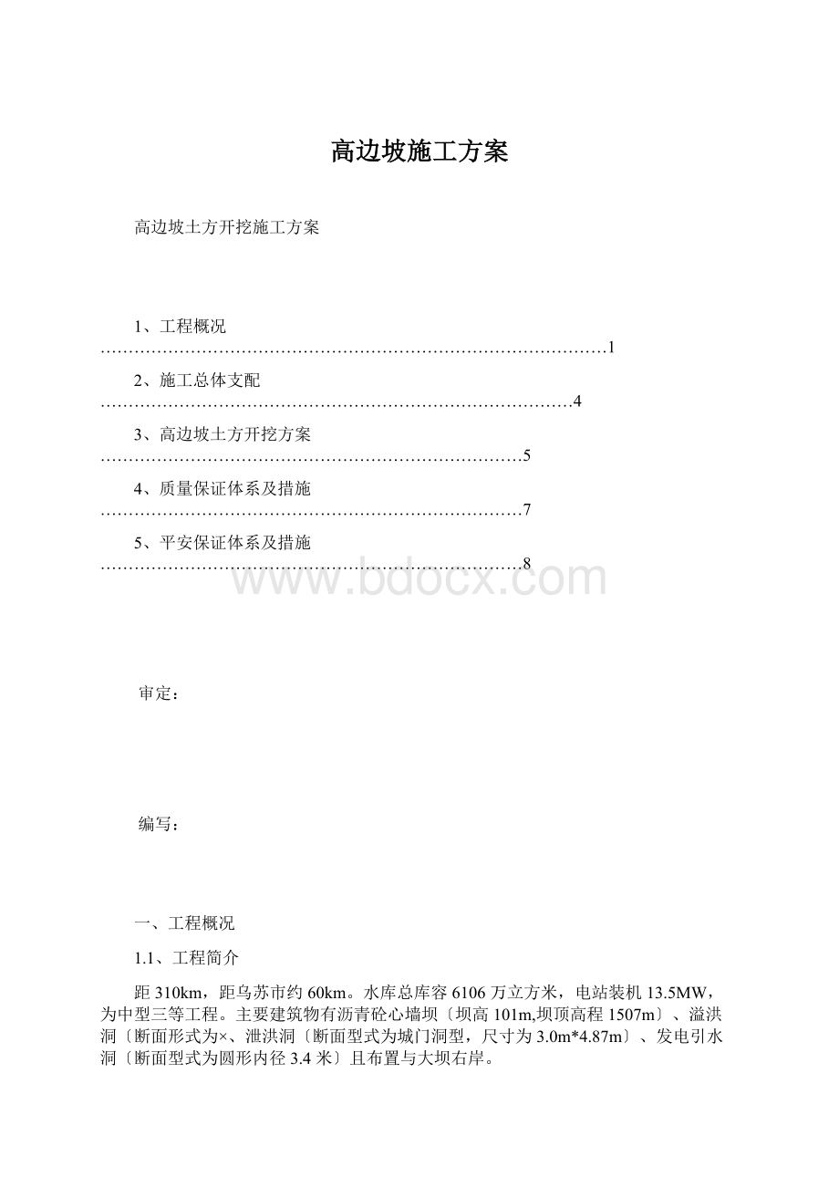 高边坡施工方案.docx_第1页