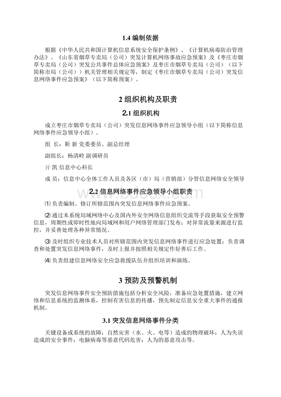 突发信息网络事件应急预案7Word格式.docx_第2页