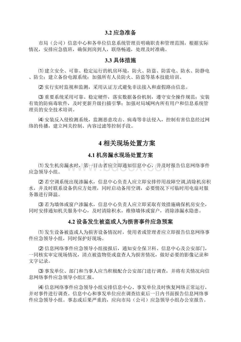 突发信息网络事件应急预案7Word格式.docx_第3页