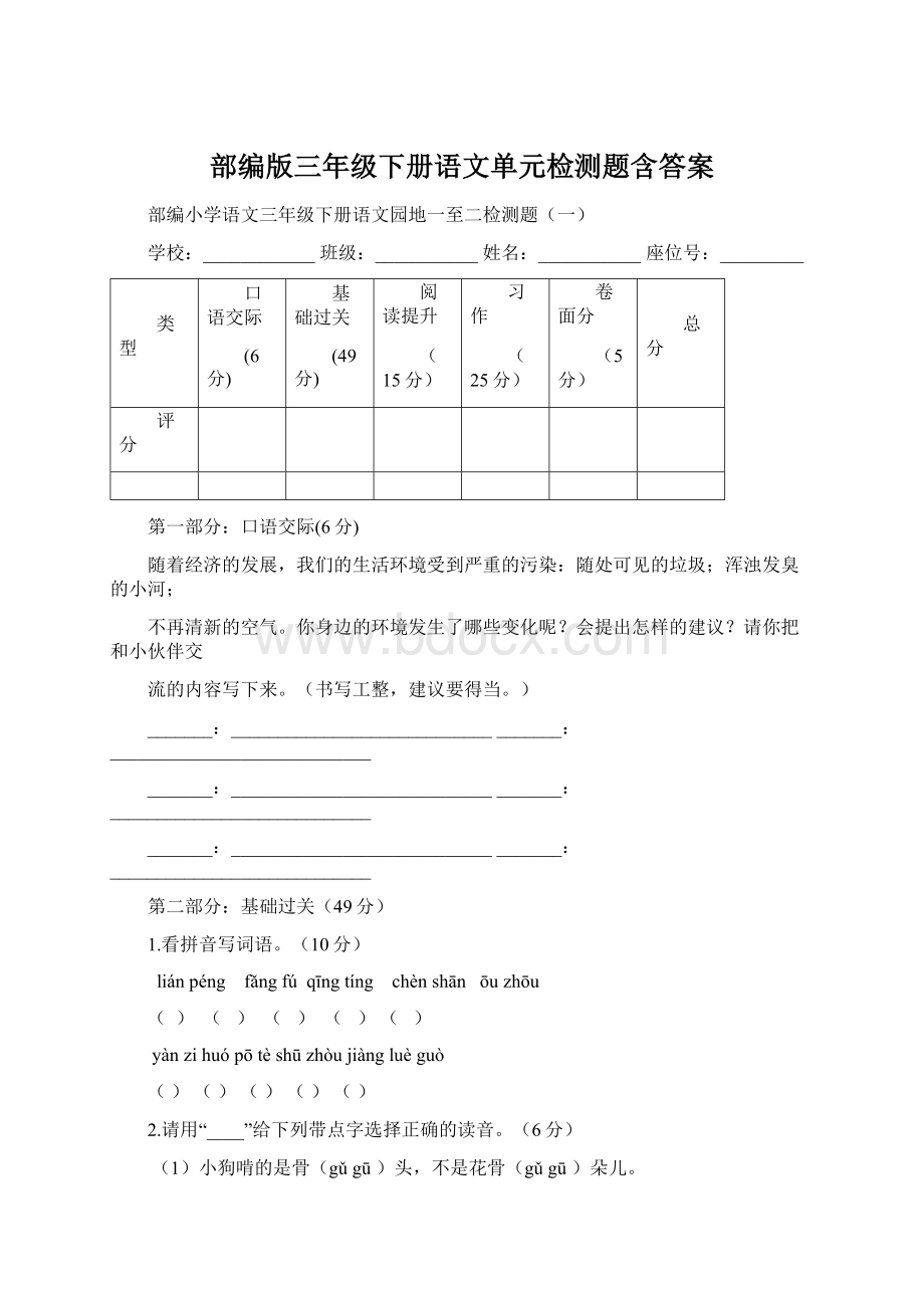 部编版三年级下册语文单元检测题含答案Word文件下载.docx