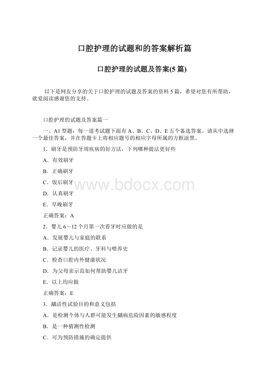 口腔护理的试题和的答案解析篇Word格式文档下载.docx