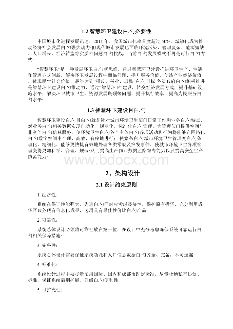 智慧环卫系统信息化开发建设可行性研究方案.docx_第2页