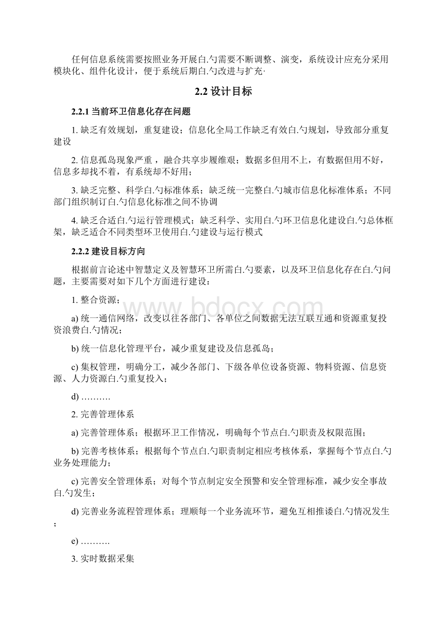 智慧环卫系统信息化开发建设可行性研究方案.docx_第3页