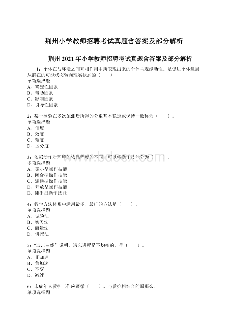 荆州小学教师招聘考试真题含答案及部分解析Word下载.docx