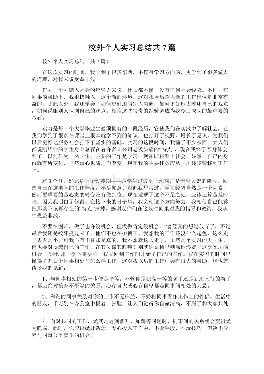 校外个人实习总结共7篇Word文档格式.docx_第1页