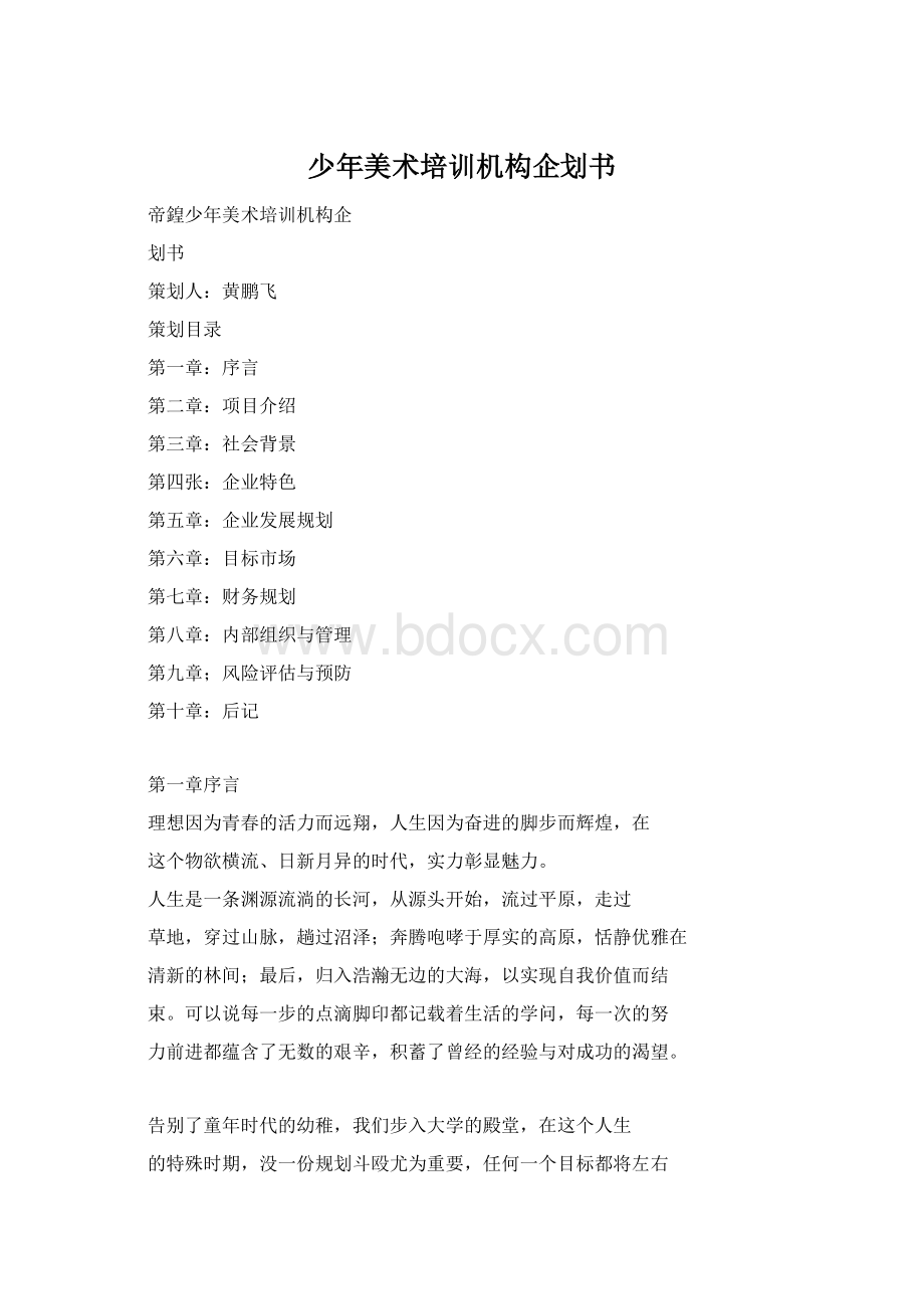 少年美术培训机构企划书Word下载.docx_第1页