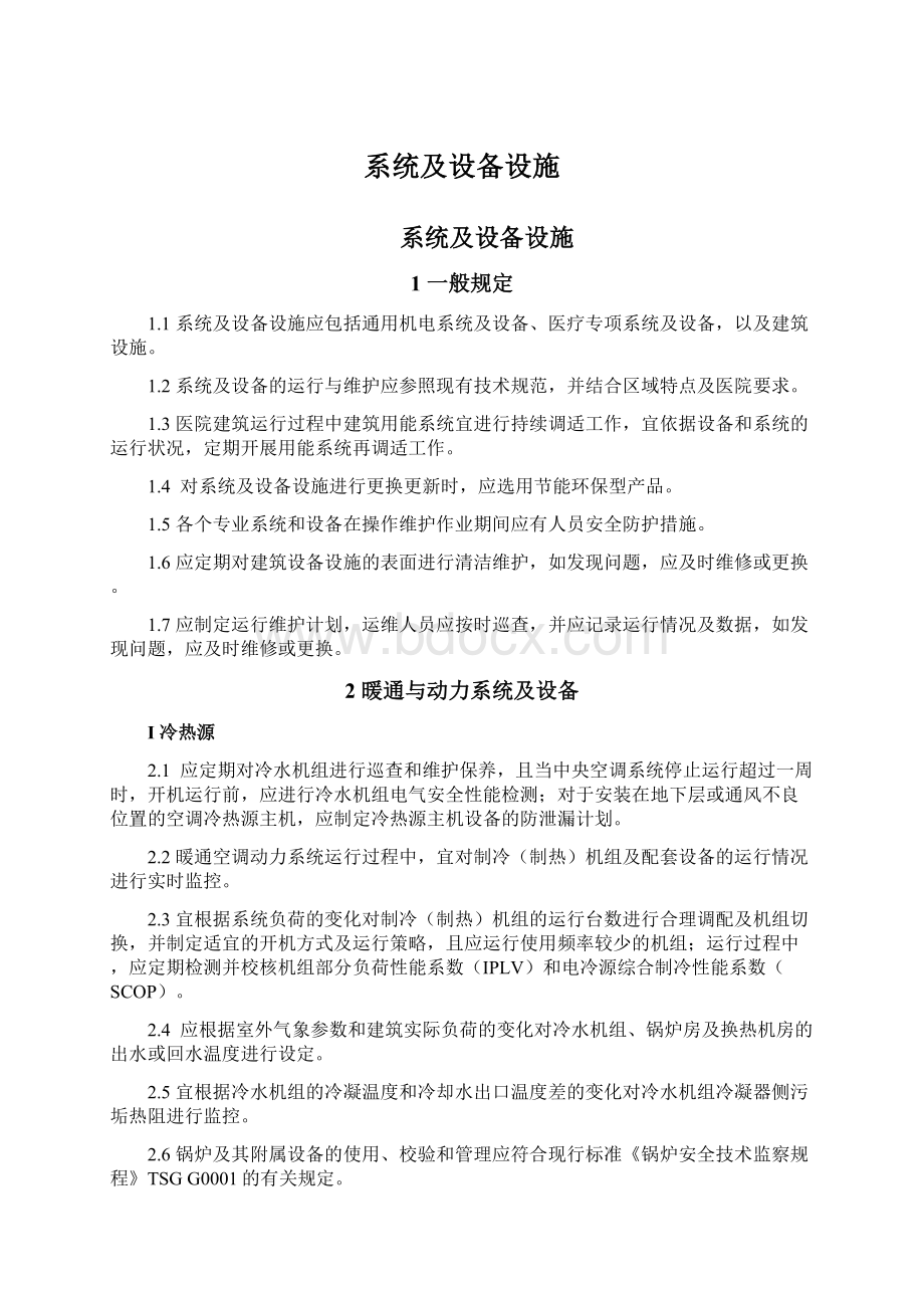 系统及设备设施Word文件下载.docx_第1页