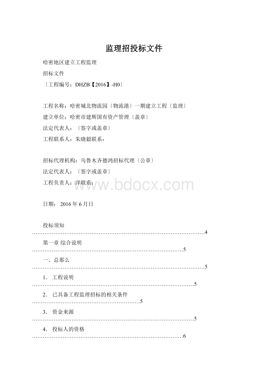 监理招投标文件.docx_第1页