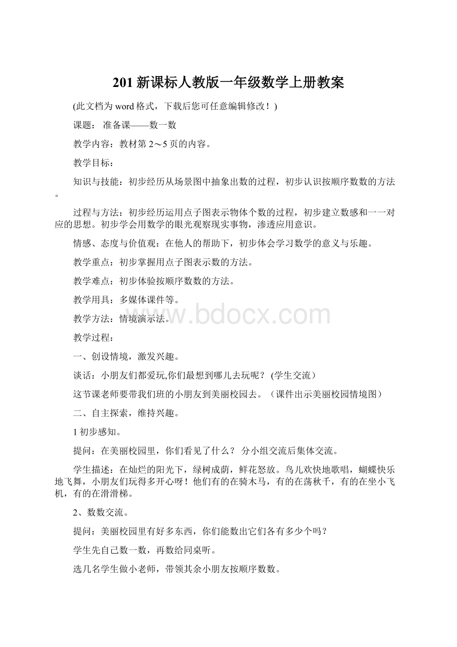 201新课标人教版一年级数学上册教案Word格式.docx_第1页