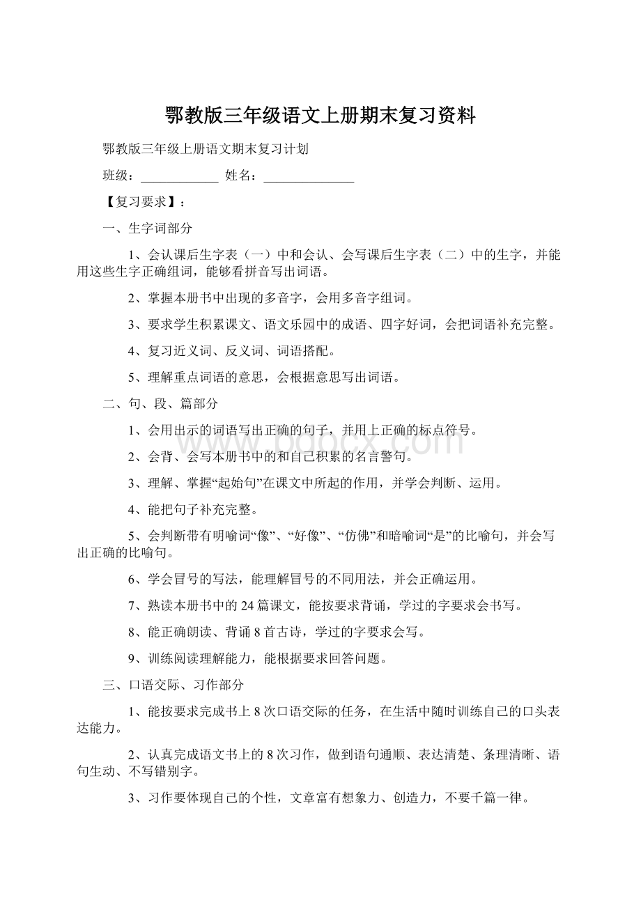 鄂教版三年级语文上册期末复习资料Word文档格式.docx_第1页