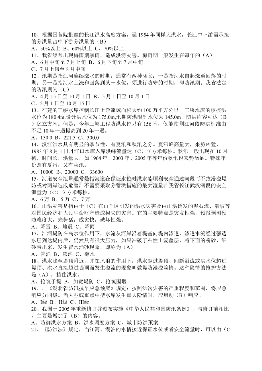 防汛抗洪知识竞赛试题与答案.docx_第2页