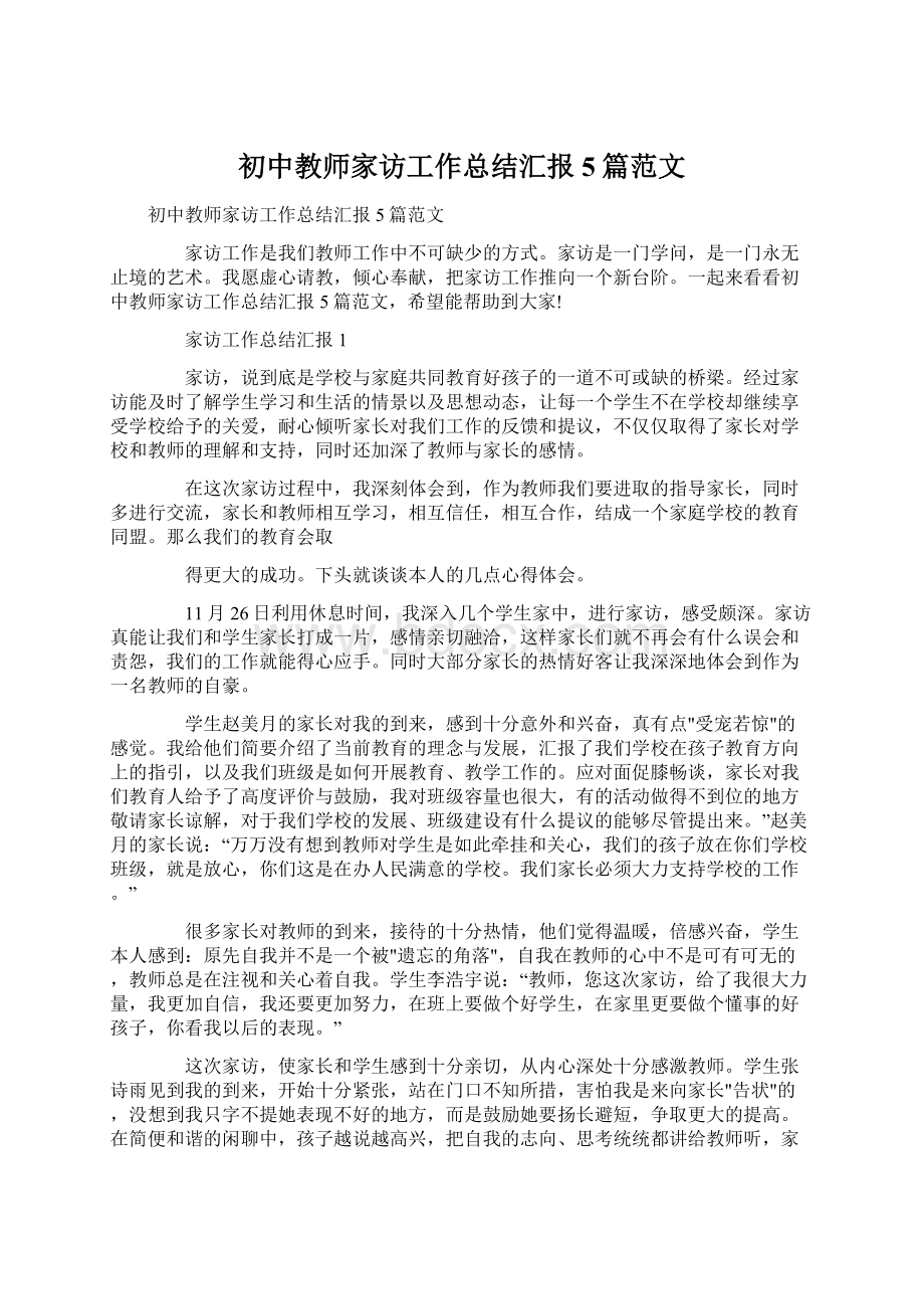 初中教师家访工作总结汇报5篇范文Word格式文档下载.docx_第1页