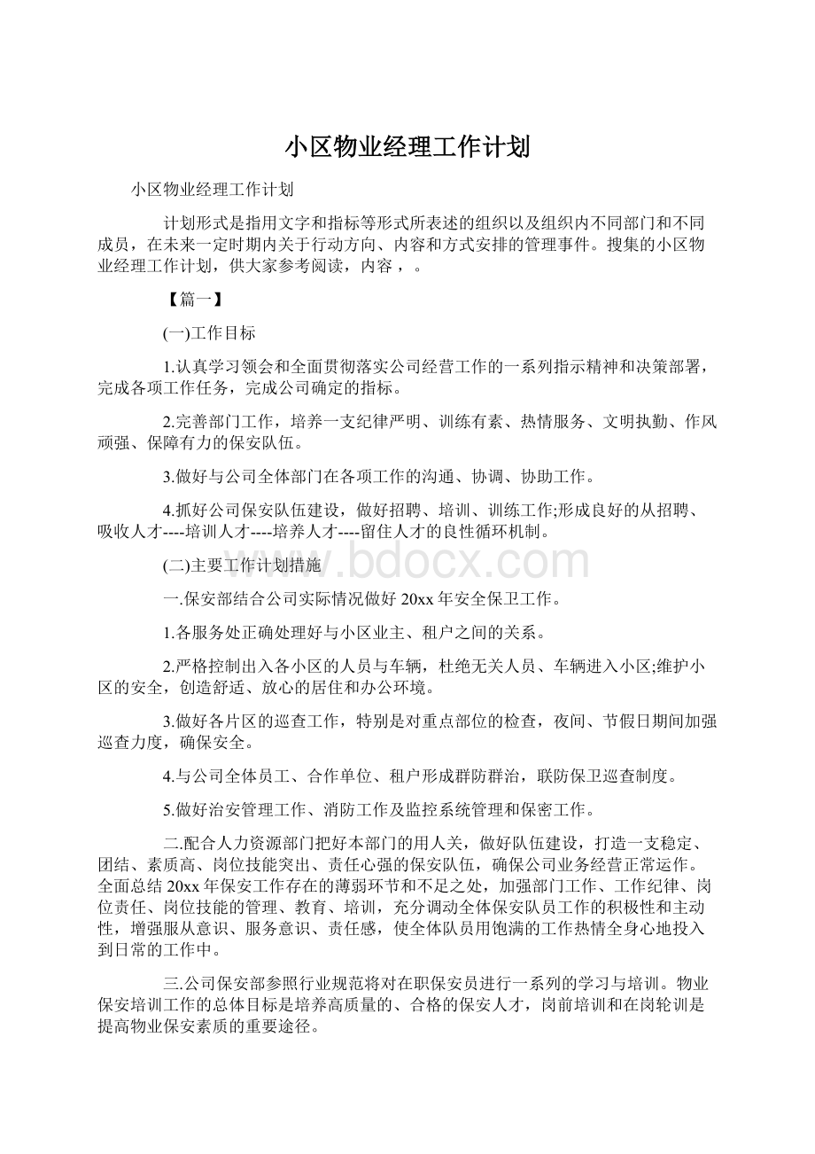 小区物业经理工作计划Word下载.docx