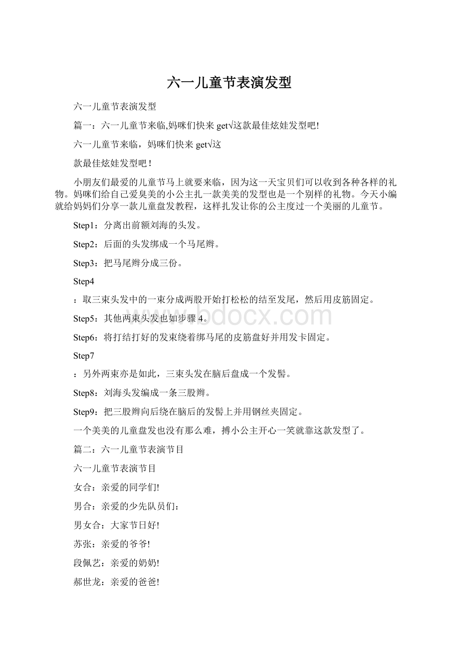 六一儿童节表演发型Word下载.docx