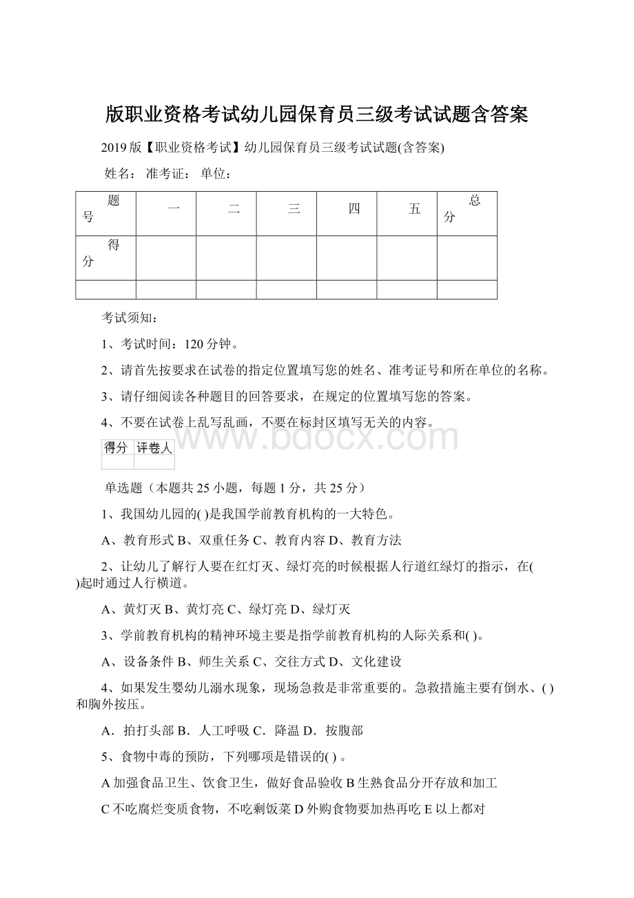 版职业资格考试幼儿园保育员三级考试试题含答案.docx_第1页