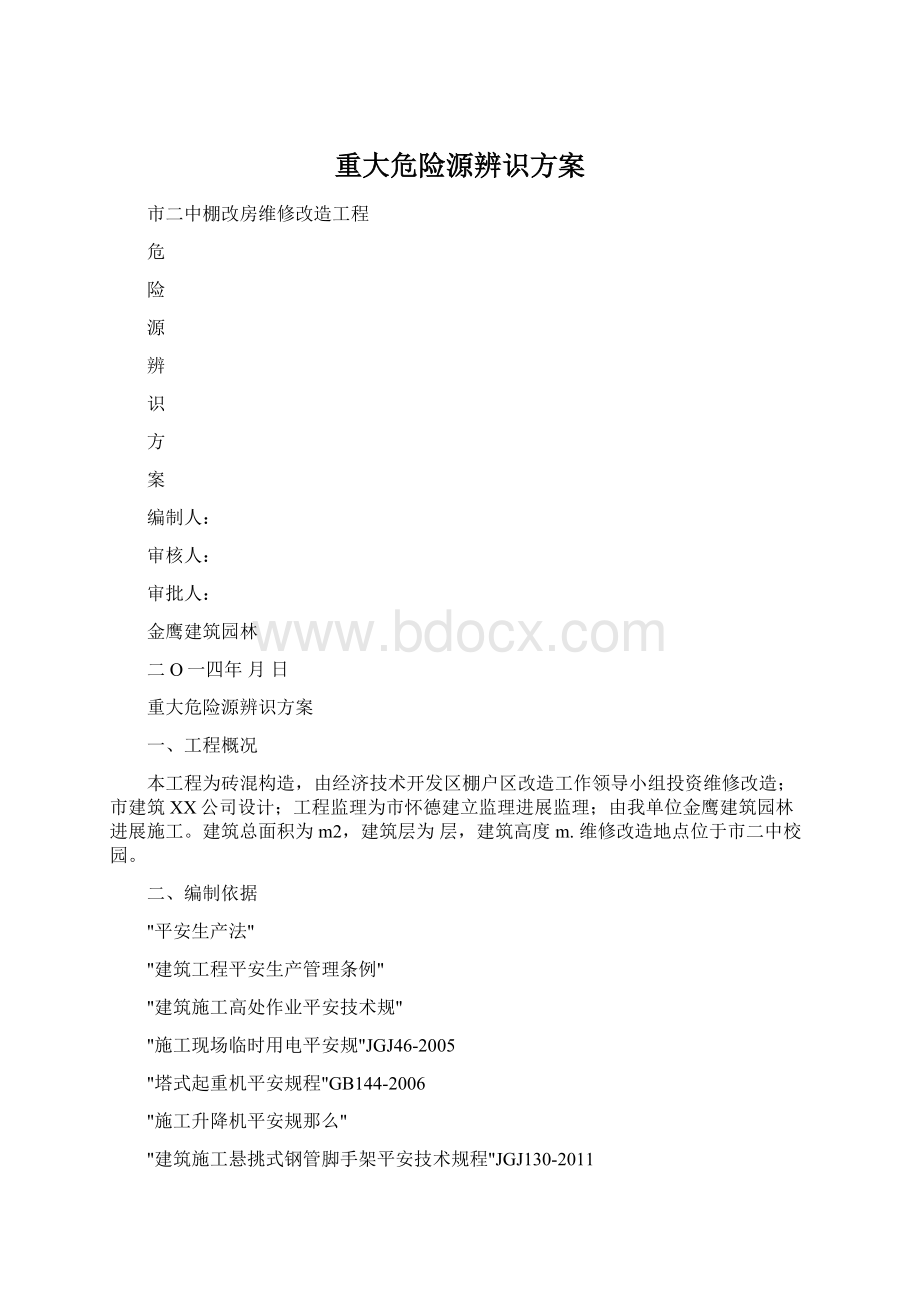 重大危险源辨识方案Word文档下载推荐.docx_第1页