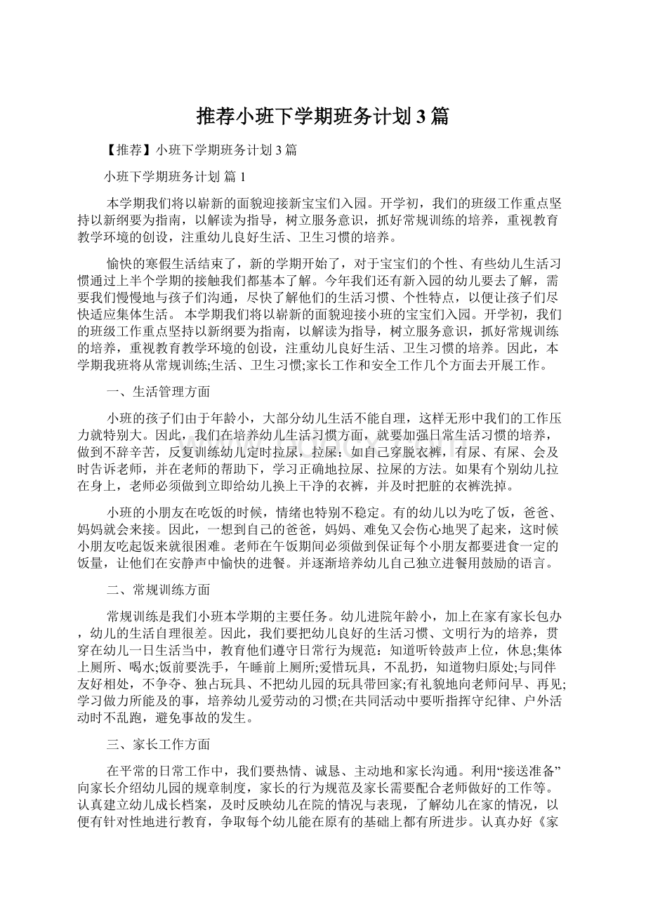 推荐小班下学期班务计划3篇Word格式.docx