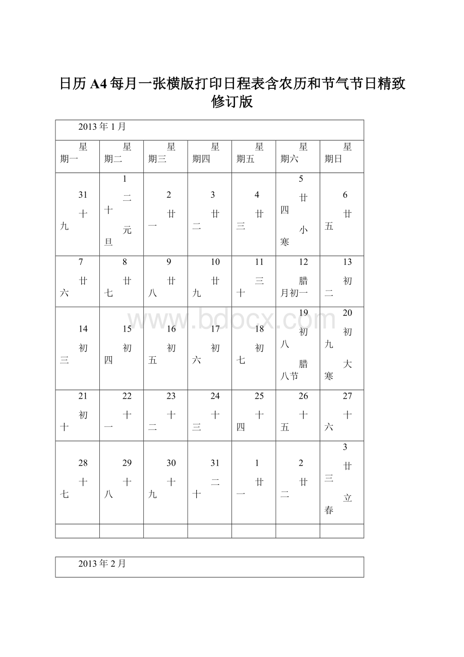 日历A4每月一张横版打印日程表含农历和节气节日精致修订版.docx