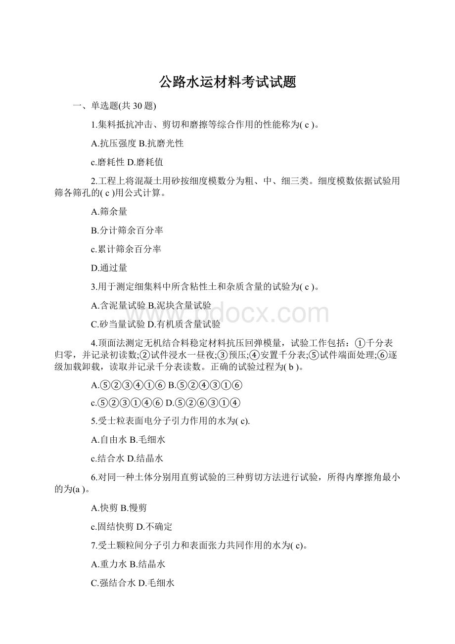 公路水运材料考试试题.docx_第1页