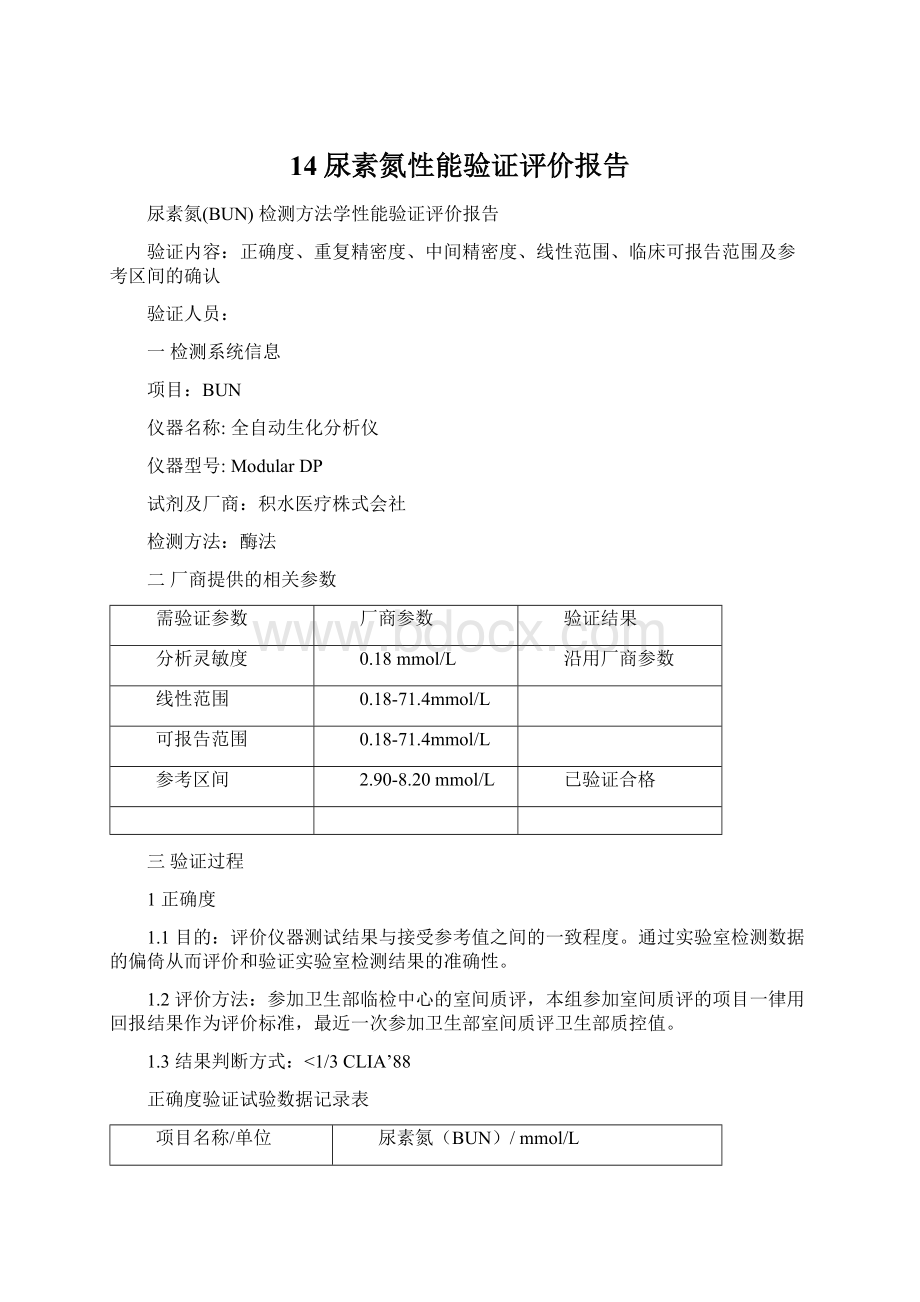 14尿素氮性能验证评价报告Word格式文档下载.docx