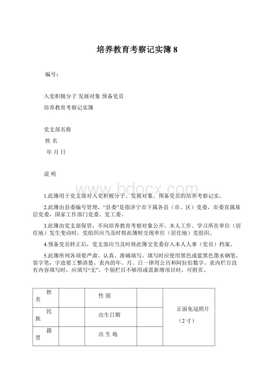 培养教育考察记实簿8.docx_第1页