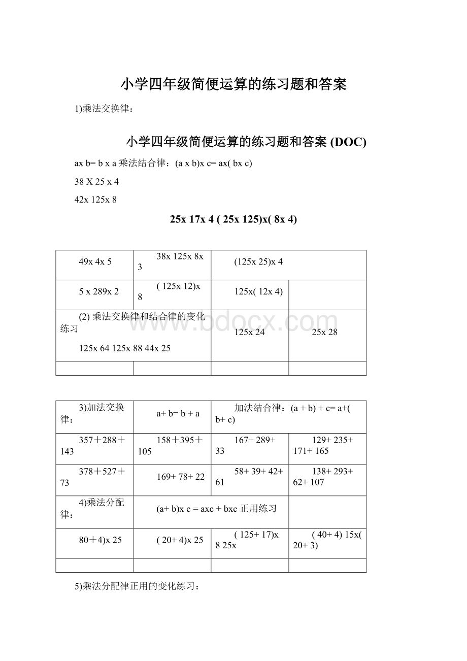 小学四年级简便运算的练习题和答案.docx