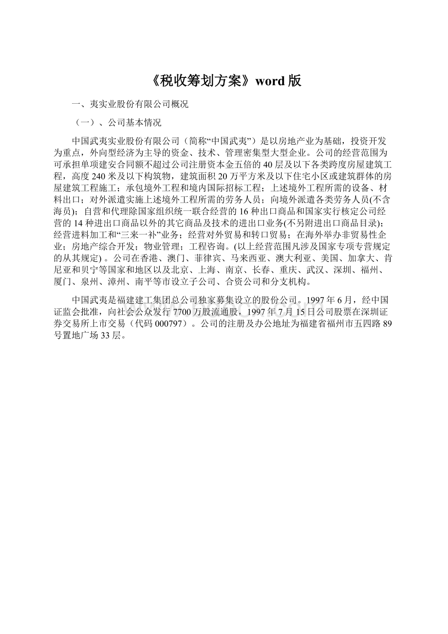 《税收筹划方案》word版.docx