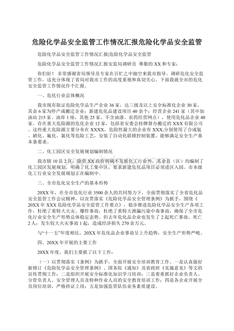 危险化学品安全监管工作情况汇报危险化学品安全监管.docx_第1页