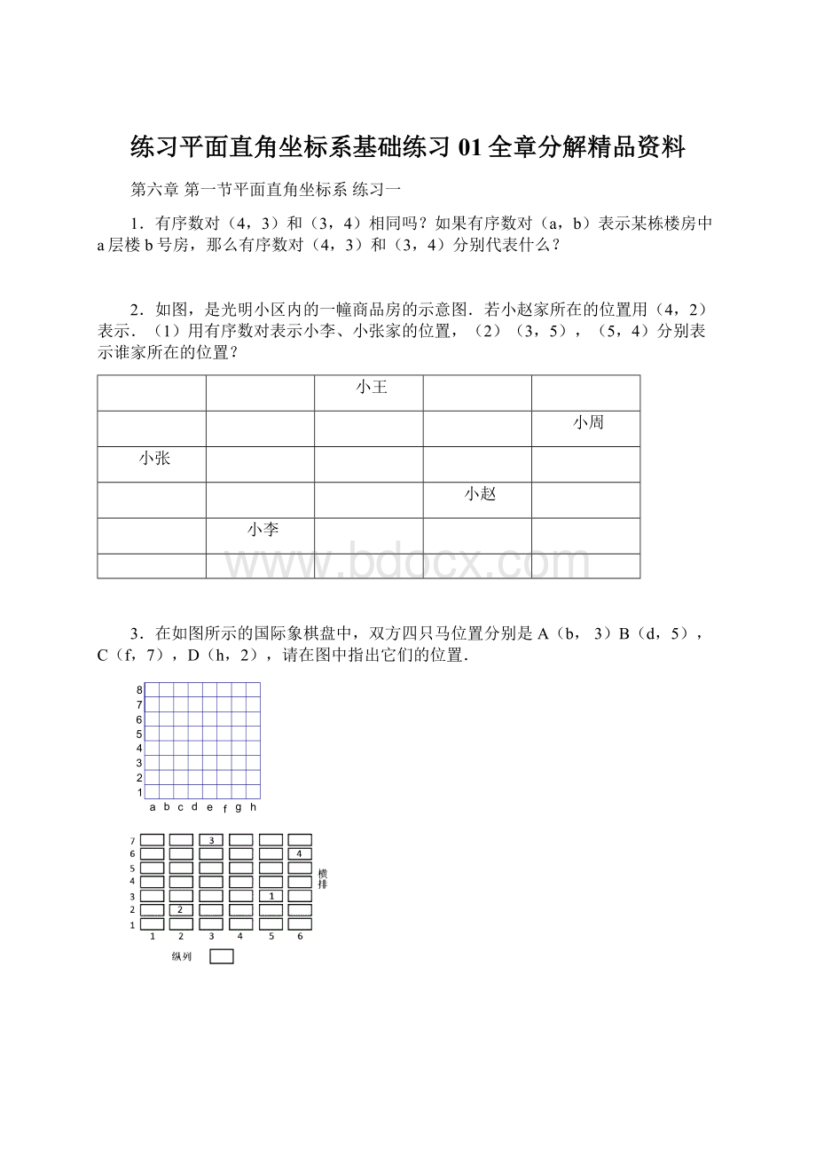 练习平面直角坐标系基础练习01全章分解精品资料Word文档格式.docx