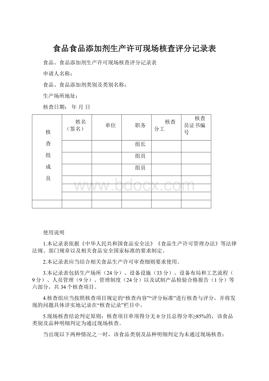 食品食品添加剂生产许可现场核查评分记录表Word文档下载推荐.docx